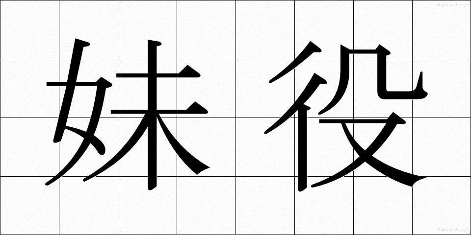 妹役 (いもやく)