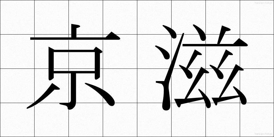 京滋 (けいじ)