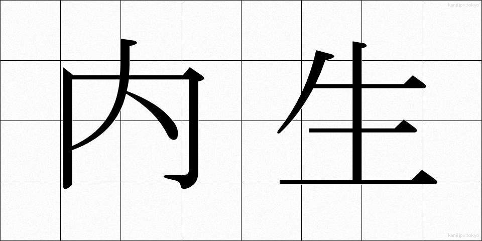 内生 (ないせい)