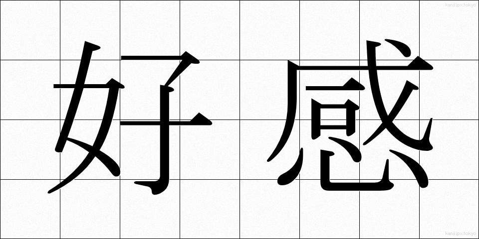 好感 (こうかん)