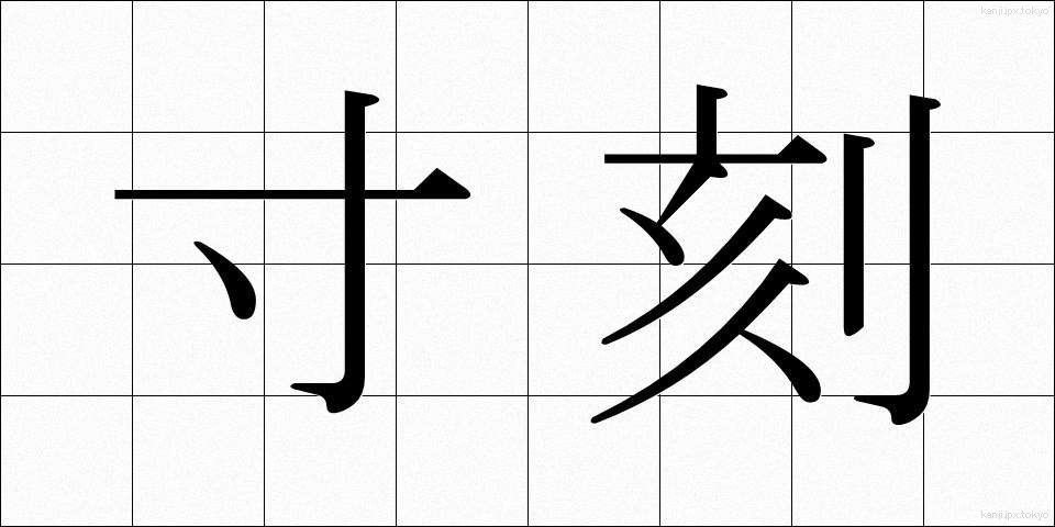 寸刻 (すんこく)