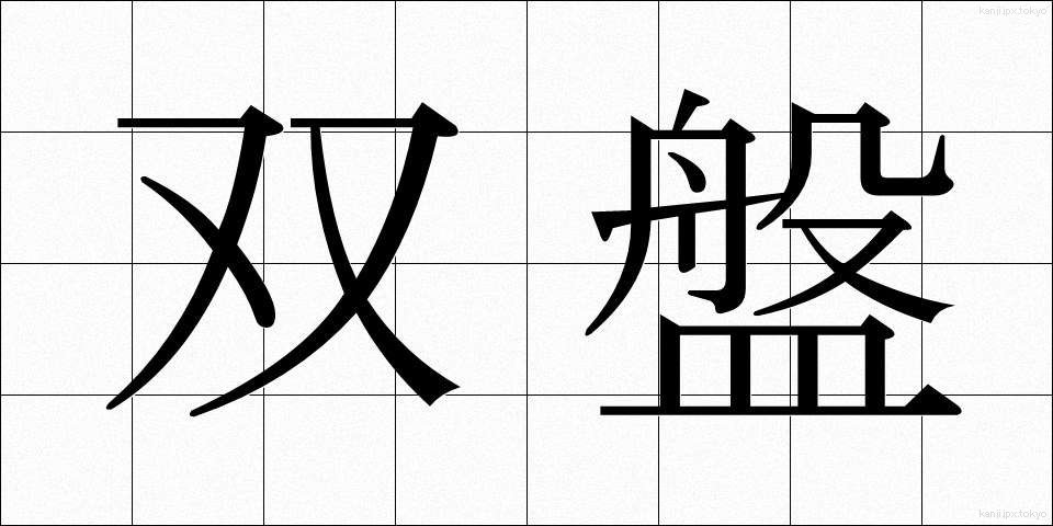 双盤 (そうばん)