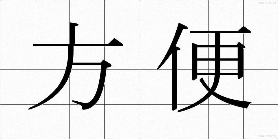 方便 (ほうべん)