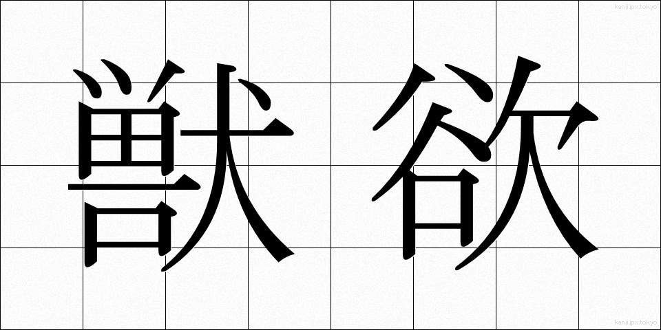 獣欲 (じゅうよく)