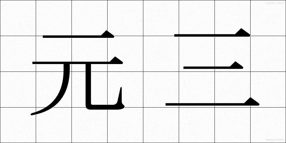 元三 (がんさん)