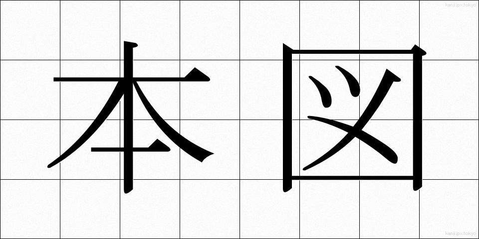 本図 (ほんず)