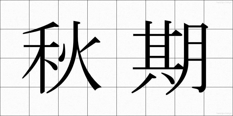 秋期 (しゅうき)