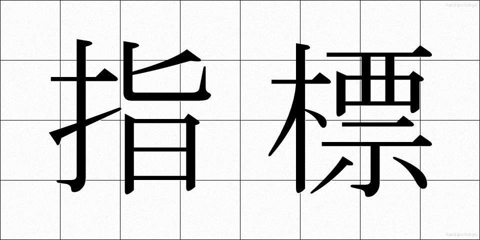 指標 (しひょう)