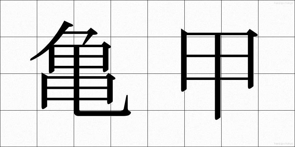 亀甲 (きっこう)