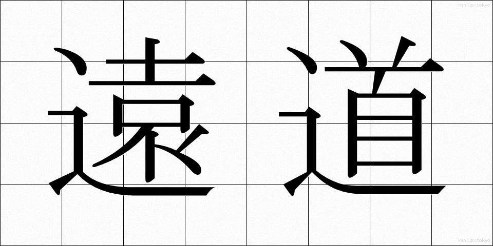 遠道 (とおみち)