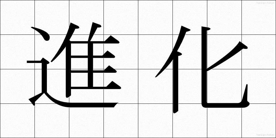 進化 (しんか)
