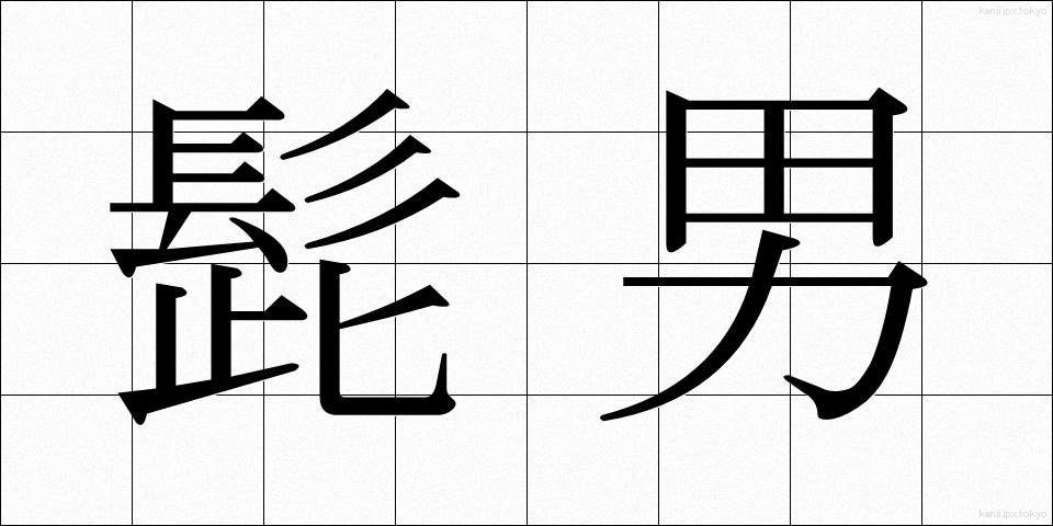 髭男 (ひげおとこ)