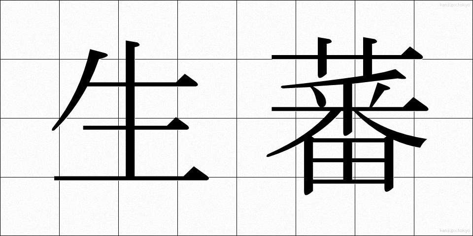 生蕃 (せいばん)