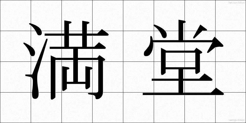 満堂 (まんどう)