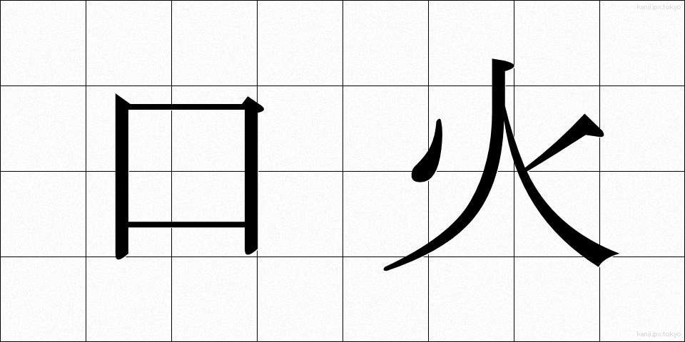 口火 (くちび)
