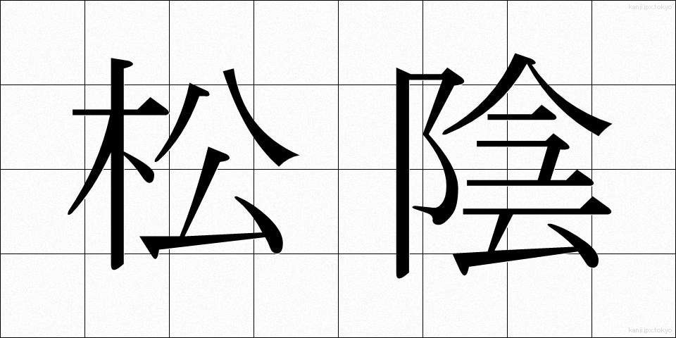 松陰 (しょういん)