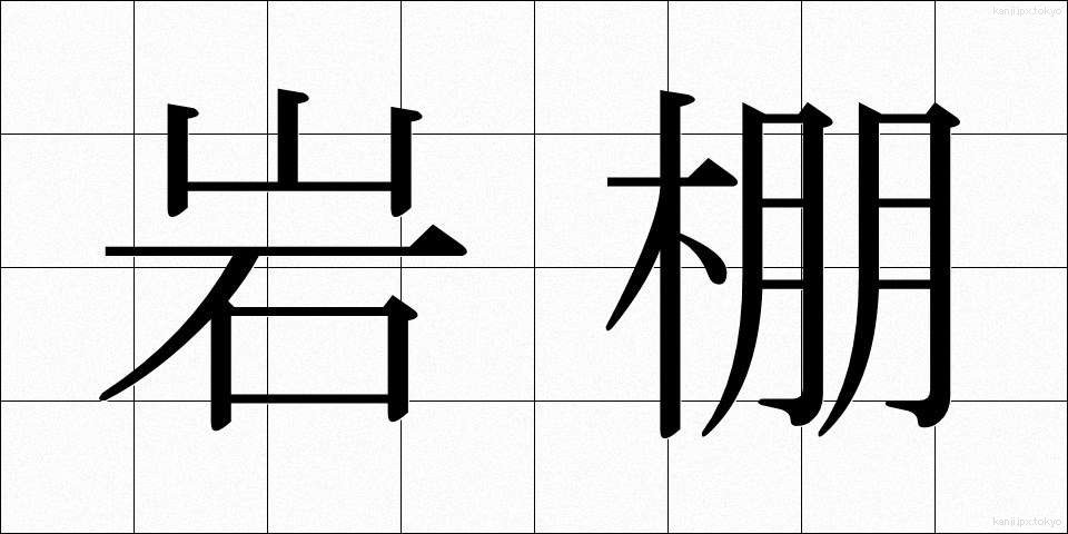 岩棚 (いわたな)
