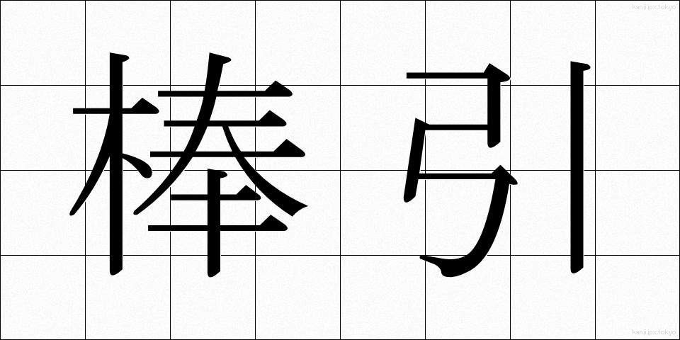 棒引 (ぼうびき)