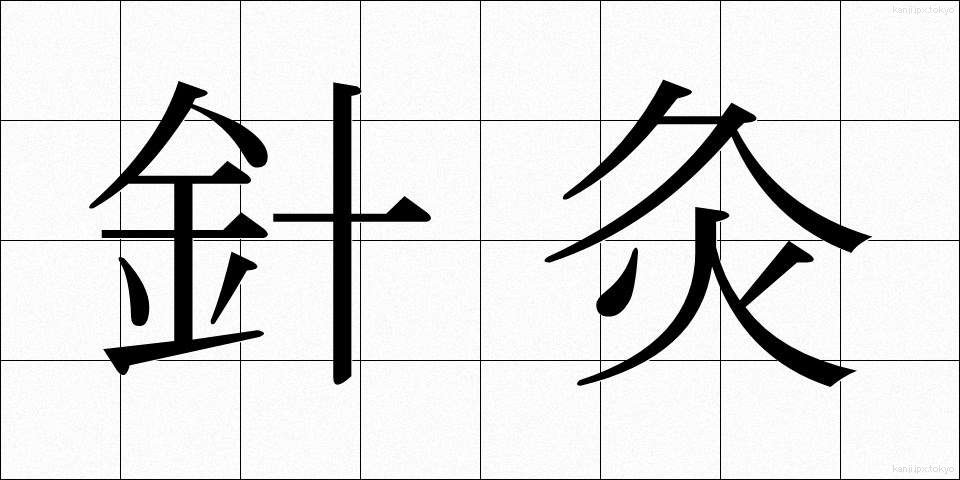 針灸 (しんきゅう)