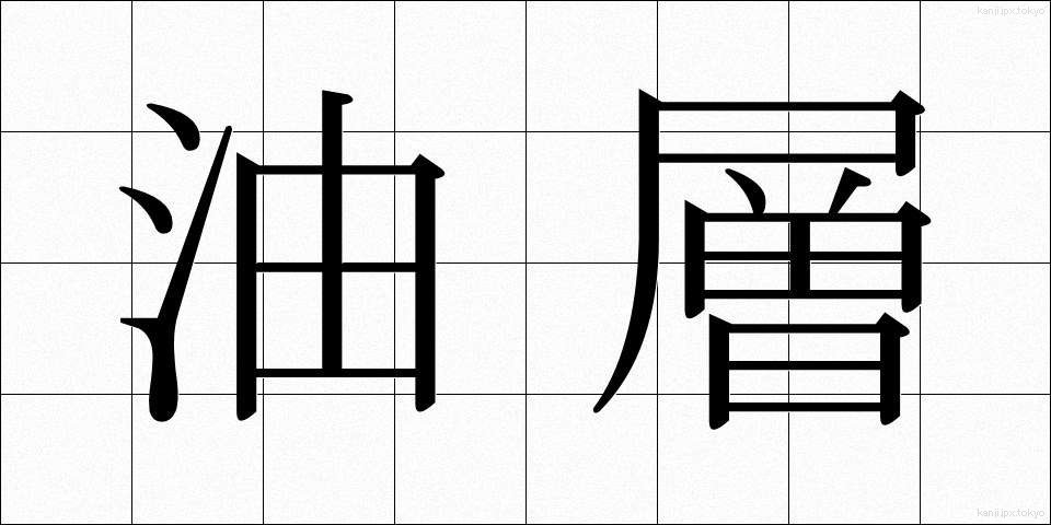 油層 (ゆそう)