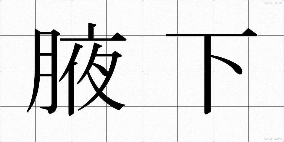 腋下 (わきした)