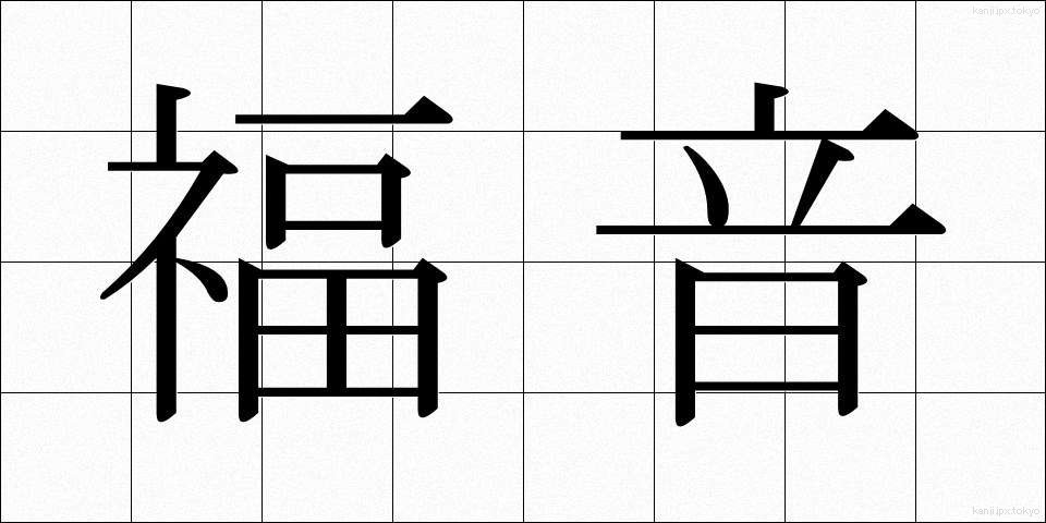 福音 (ふくいん)