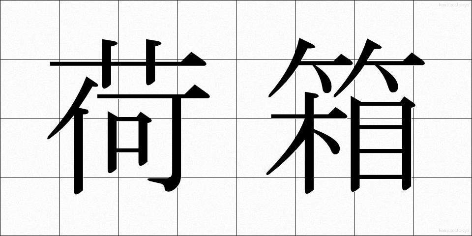 荷箱 (にはこ)