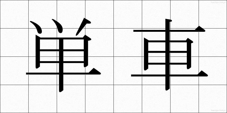 単車 (たんしゃ)