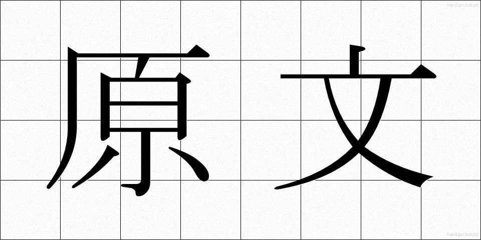 原文 (げんぶん)