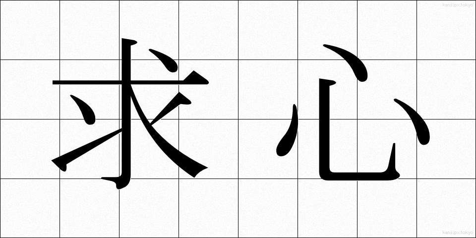 求心 (きゅうしん)