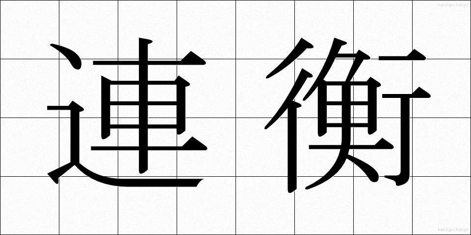 連衡 (れんこう)