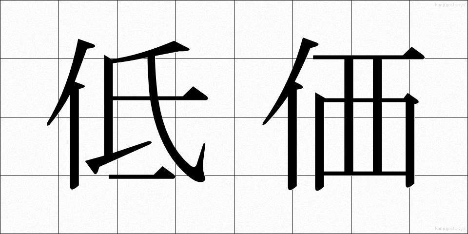 低価 (ていか)