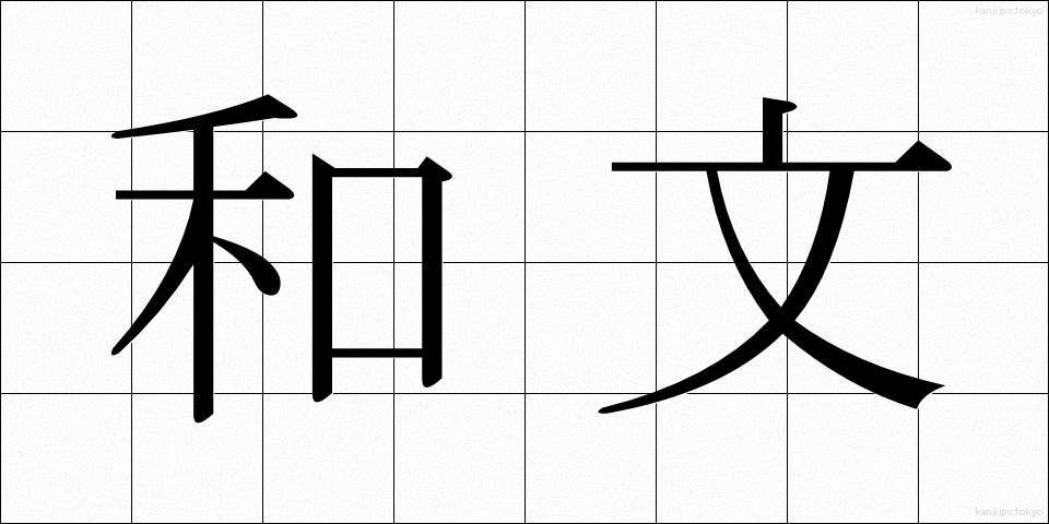 和文 (わぶん)