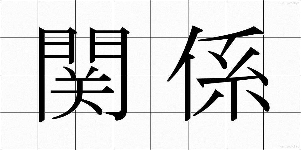 関係 (かんけい)