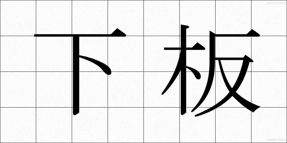 下板 (したいた)
