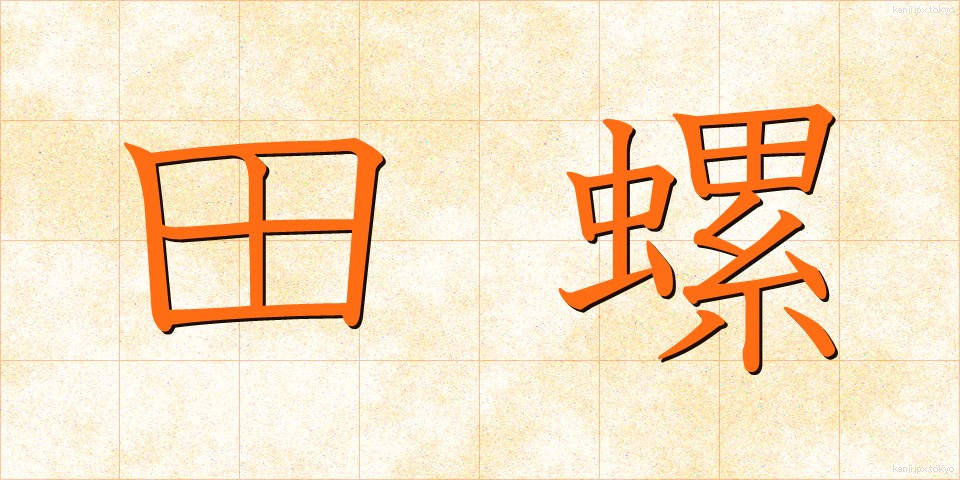 田螺 (たにし)