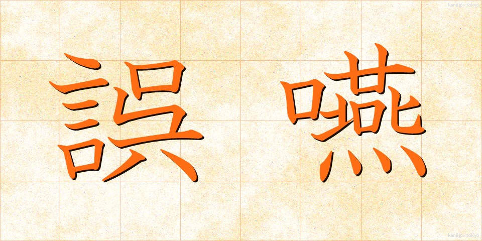 誤嚥 (ごえん)