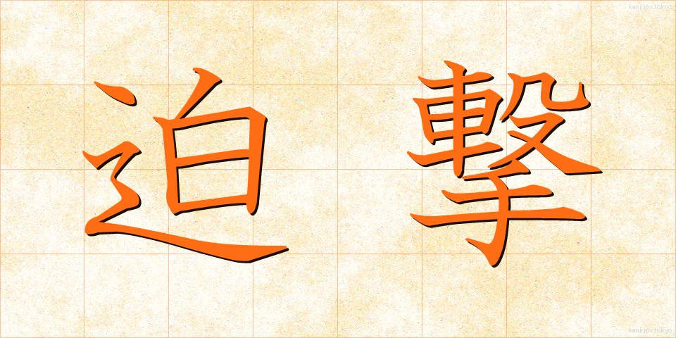 迫撃 (はくげき)