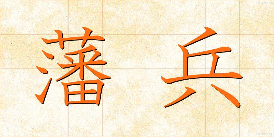藩兵 (はんぺい)