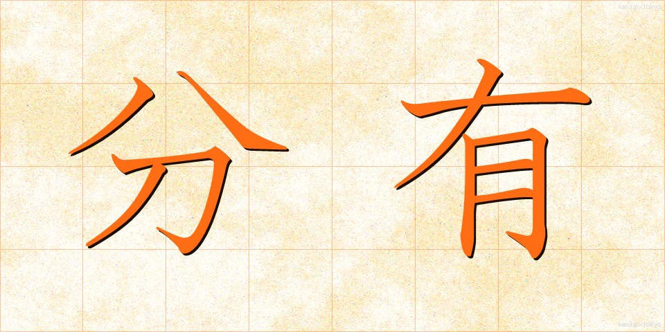 分有 (ぶんゆう)