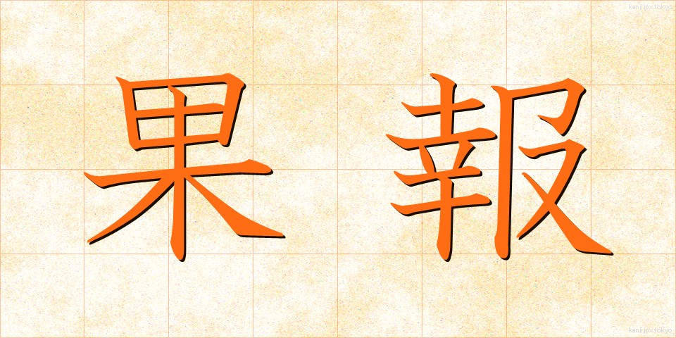 果報 (かほう)