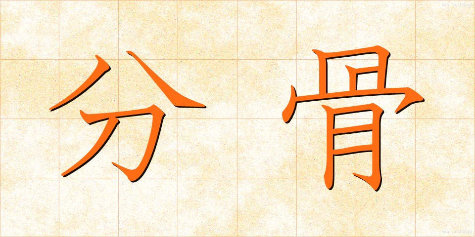 分骨 (ぶんこつ)