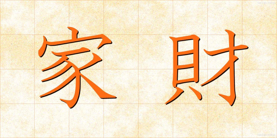家財 (かざい)