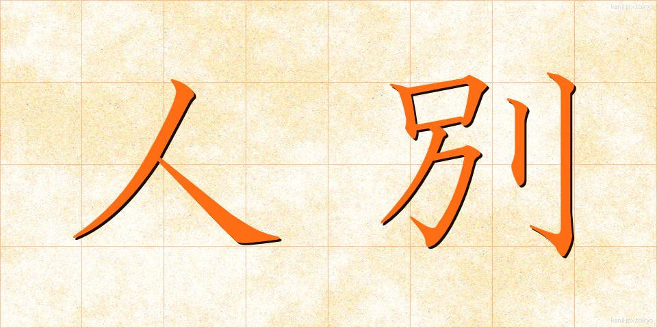 人別 (じんべつ)