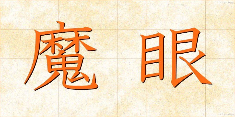 魔眼 (まがん)