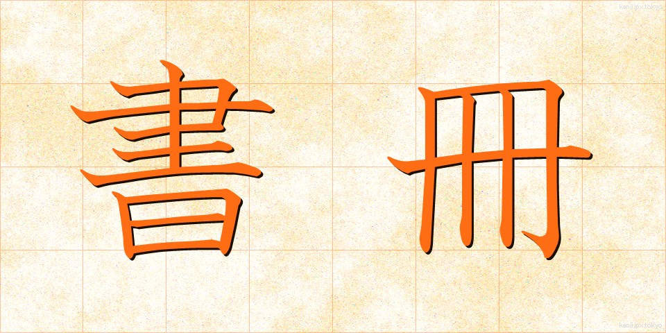 書冊 (しょさつ)