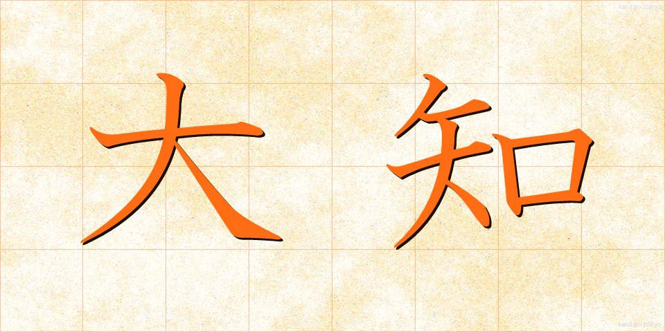 大知 (たいち)