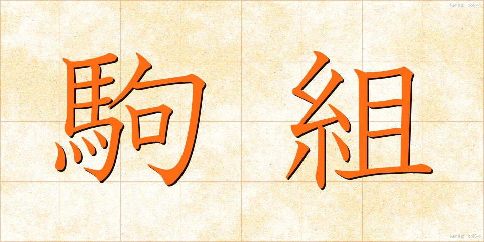 駒組 (こまぐみ)