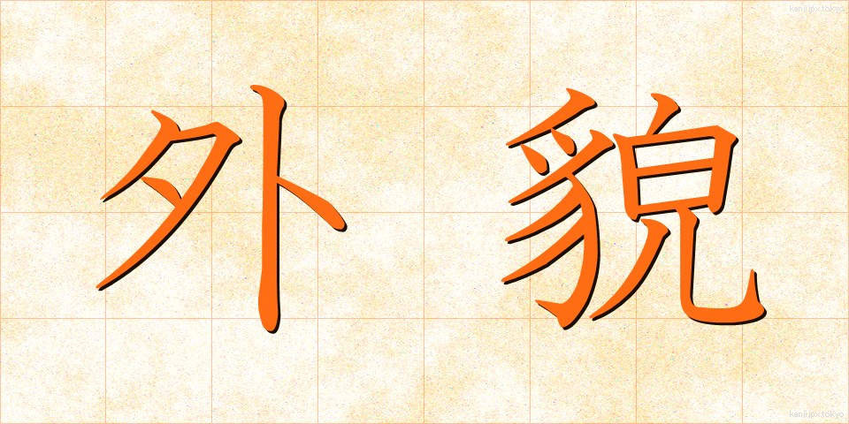 外貌 (がいぼう)
