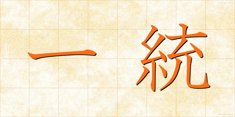 一統 (いっとう)